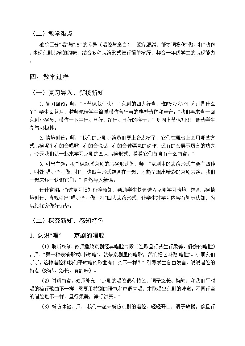 第七单元戏曲知识《京剧的表演形式》教学设计-2025-2026学年冀少版（新教材）小学音乐一年级下册第2页