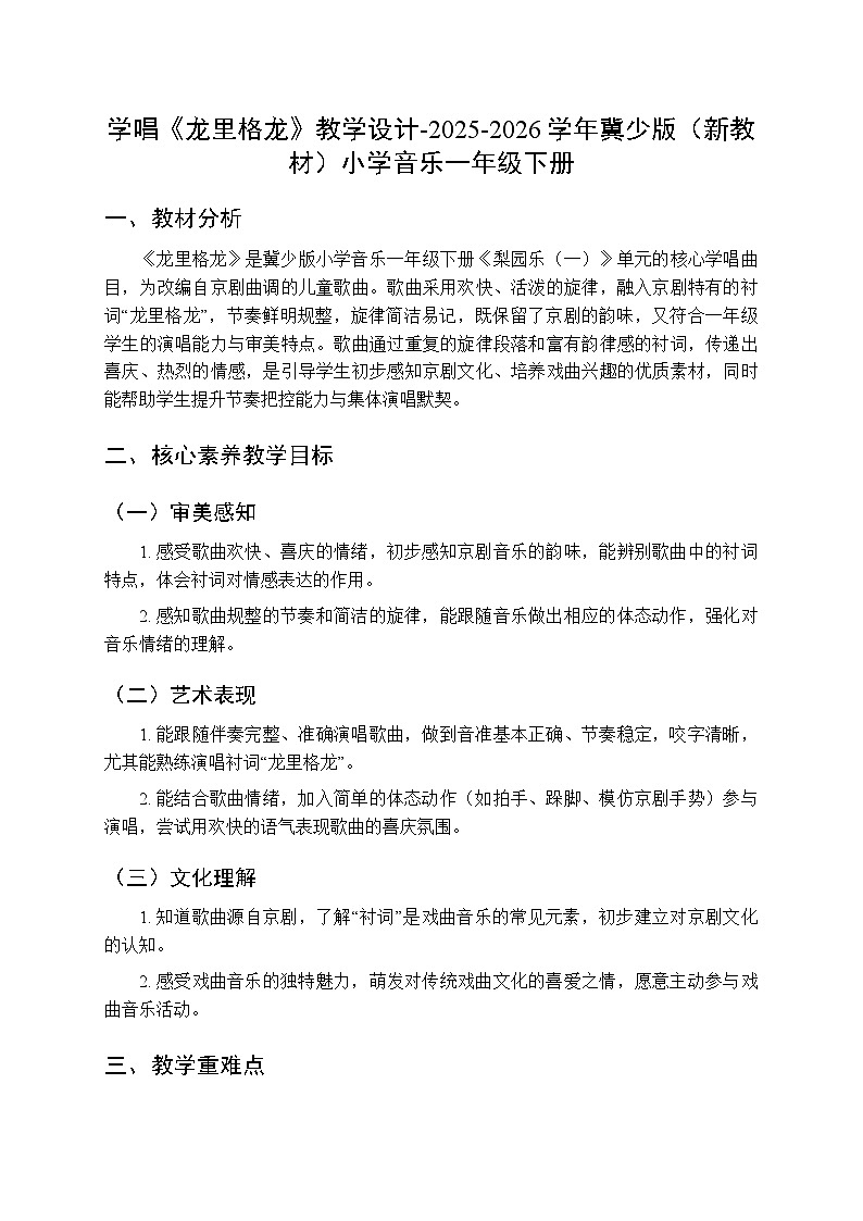 第七单元学唱《龙里格龙》教学设计-2025-2026学年冀少版（新教材）小学音乐一年级下册第1页
