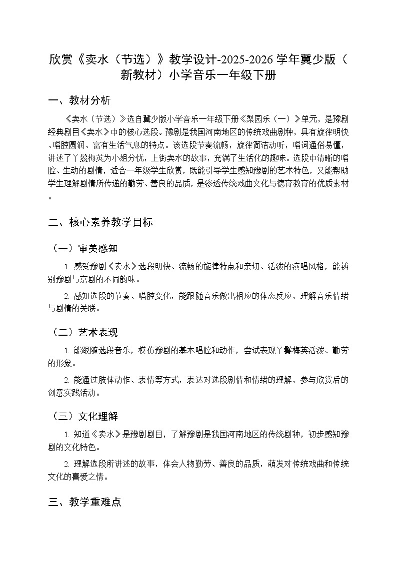 第七单元欣赏《卖水（节选）》教学设计-2025-2026学年冀少版（新教材）小学音乐一年级下册第1页