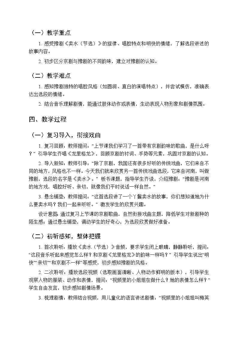 第七单元欣赏《卖水（节选）》教学设计-2025-2026学年冀少版（新教材）小学音乐一年级下册第2页