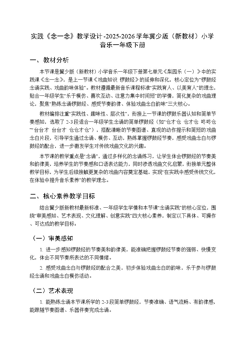 第七单元 实践《念一念》教学设计-2025-2026学年冀少版（新教材）小学音乐一年级下册第1页