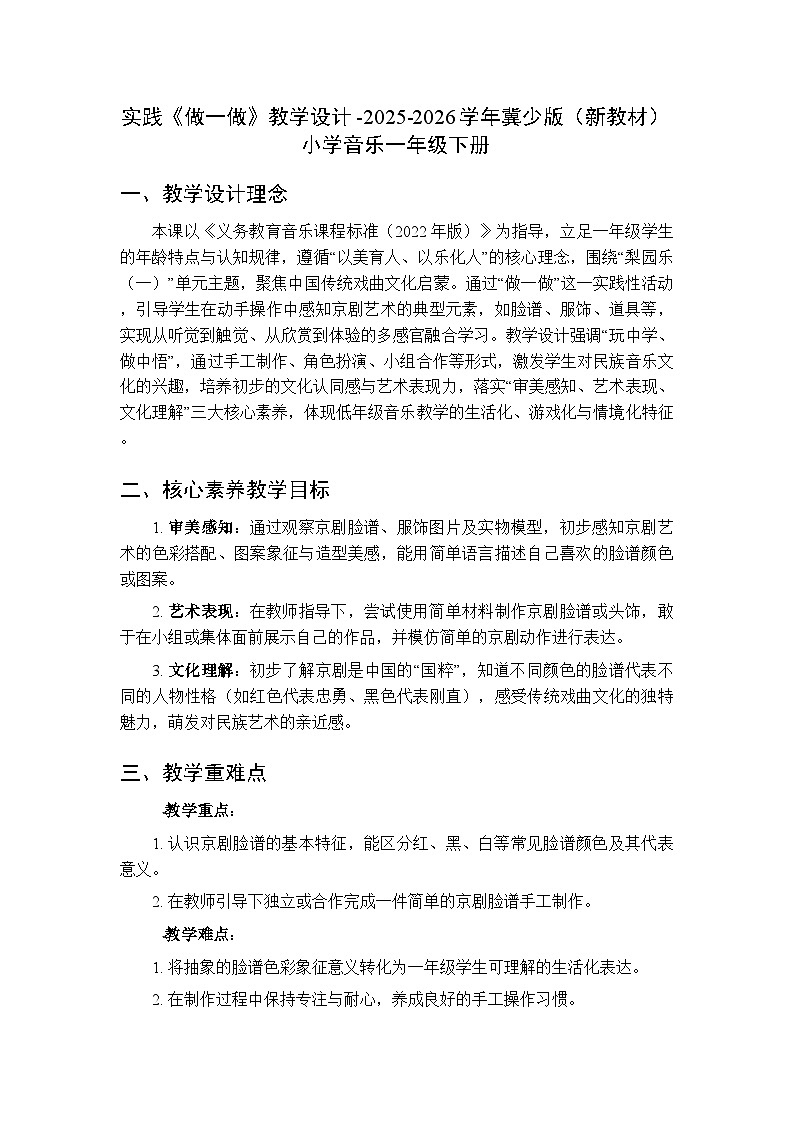 第七单元实践《做一做》教学设计-2025-2026学年冀少版（新教材）小学音乐一年级下册第1页