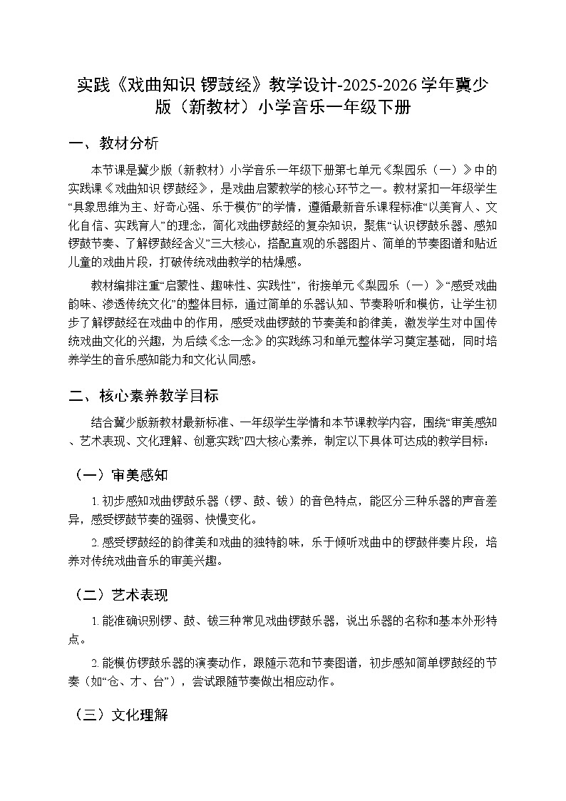 第七单元实践《戏曲知识 锣鼓经》教学设计-2025-2026学年冀少版（新教材）小学音乐一年级下册第1页