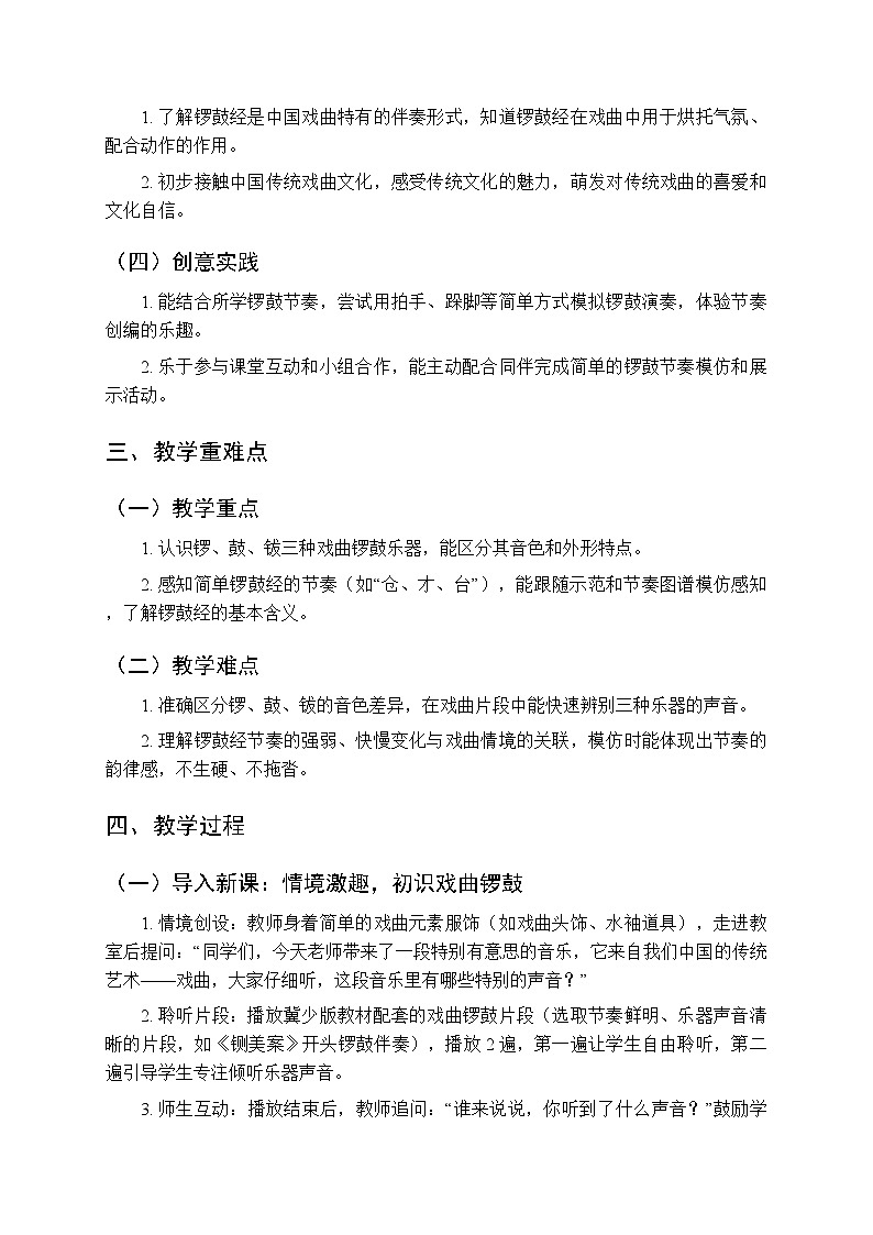 第七单元实践《戏曲知识 锣鼓经》教学设计-2025-2026学年冀少版（新教材）小学音乐一年级下册第2页