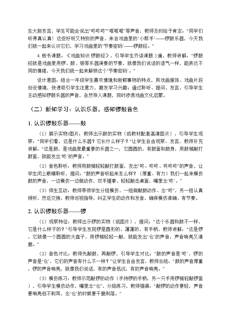 第七单元实践《戏曲知识 锣鼓经》教学设计-2025-2026学年冀少版（新教材）小学音乐一年级下册第3页