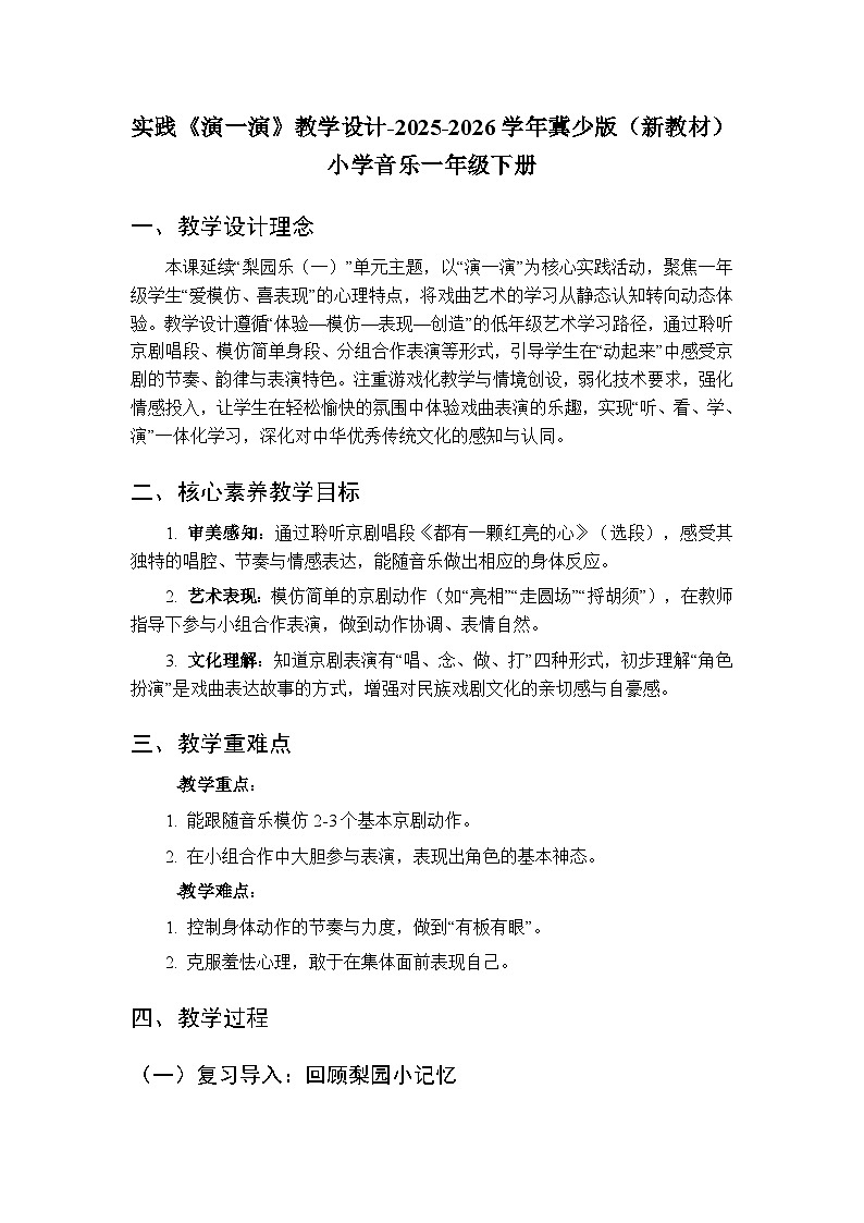 第七单元实践《演一演》教学设计-2025-2026学年冀少版（新教材）小学音乐一年级下册第1页