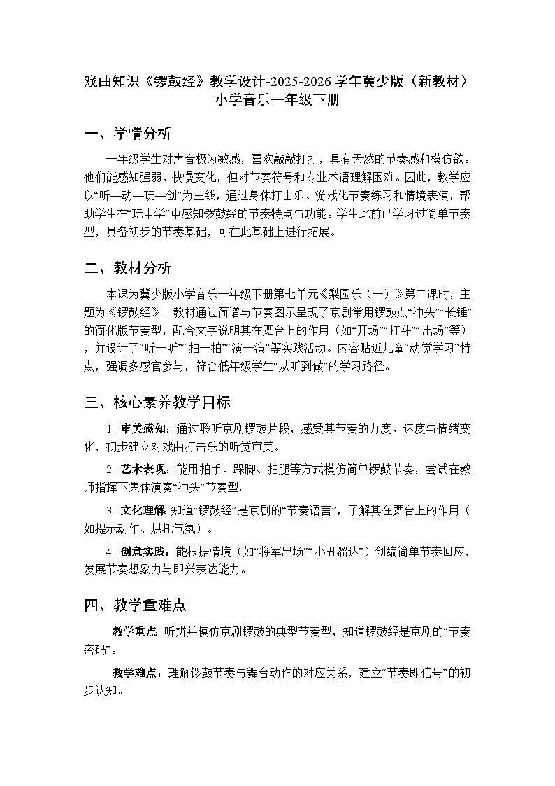 第七单元戏曲知识《锣鼓经》教学设计-2025-2026学年冀少版（新教材）小学音乐一年级下册第1页