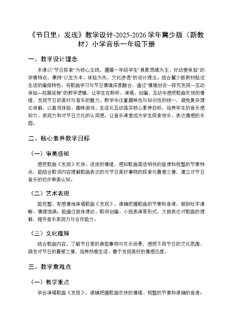 第八单元《节日里：发现》教学设计-2025-2026学年冀少版（新教材）小学音乐一年级下册第1页