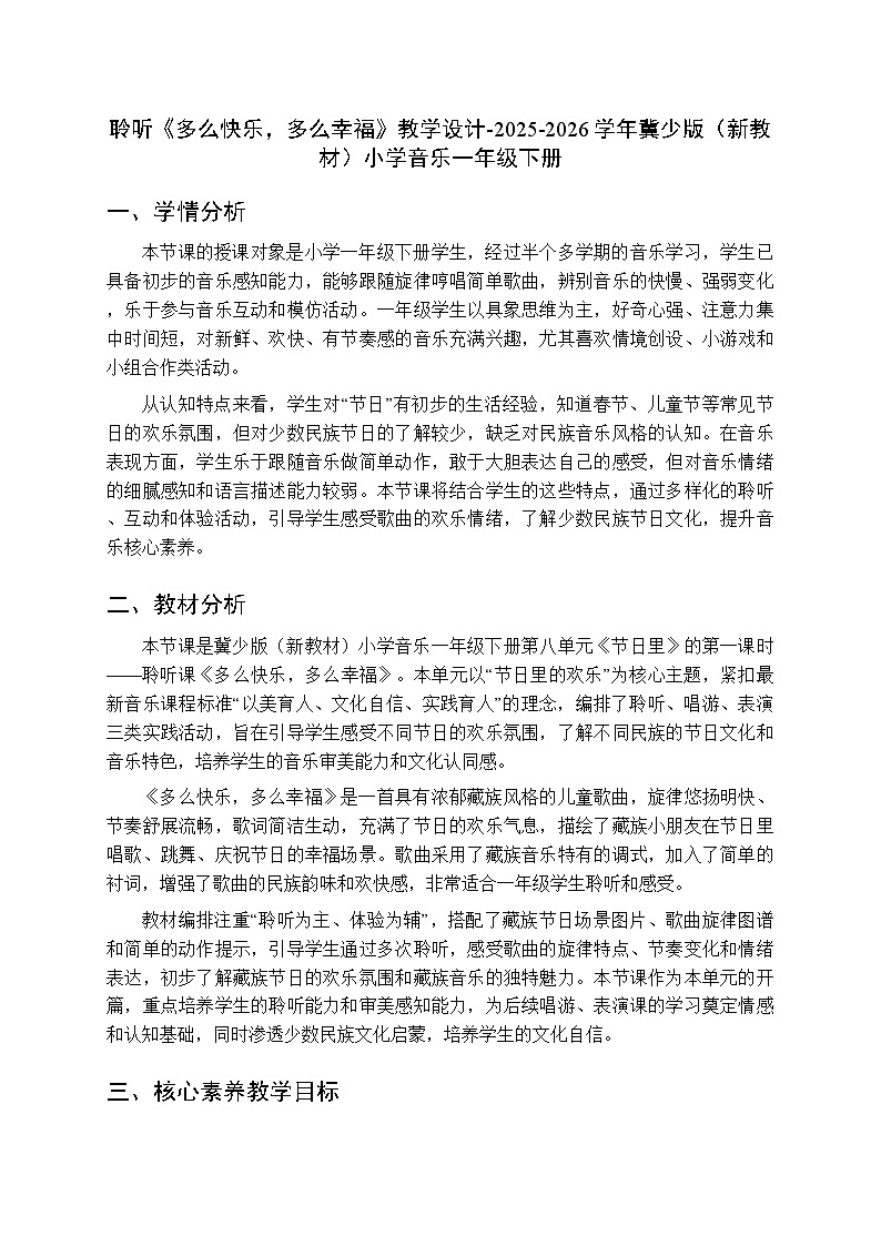 第八单元 聆听《多么快乐，多么幸福》教学设计-2025-2026学年冀少版（新教材）小学音乐一年级下册第1页