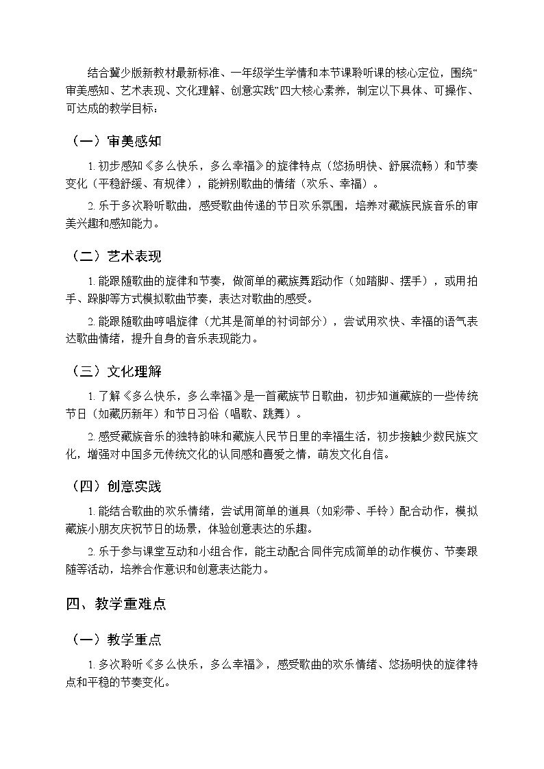 第八单元 聆听《多么快乐，多么幸福》教学设计-2025-2026学年冀少版（新教材）小学音乐一年级下册第2页