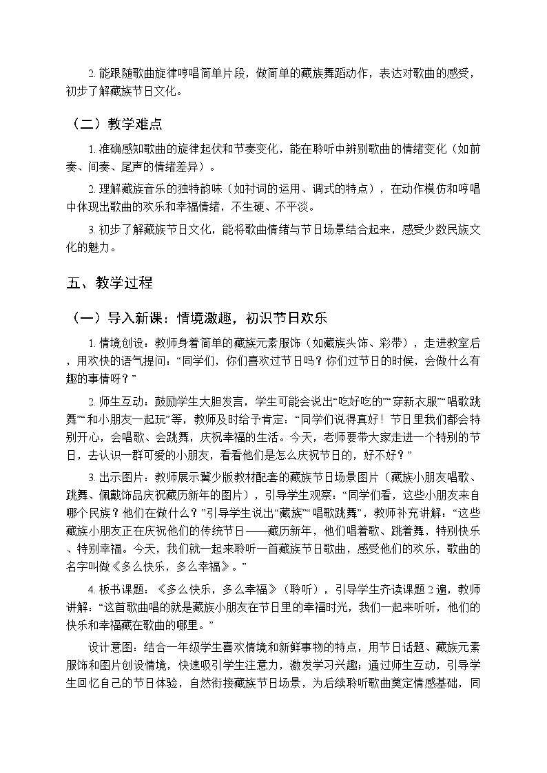 第八单元 聆听《多么快乐，多么幸福》教学设计-2025-2026学年冀少版（新教材）小学音乐一年级下册第3页