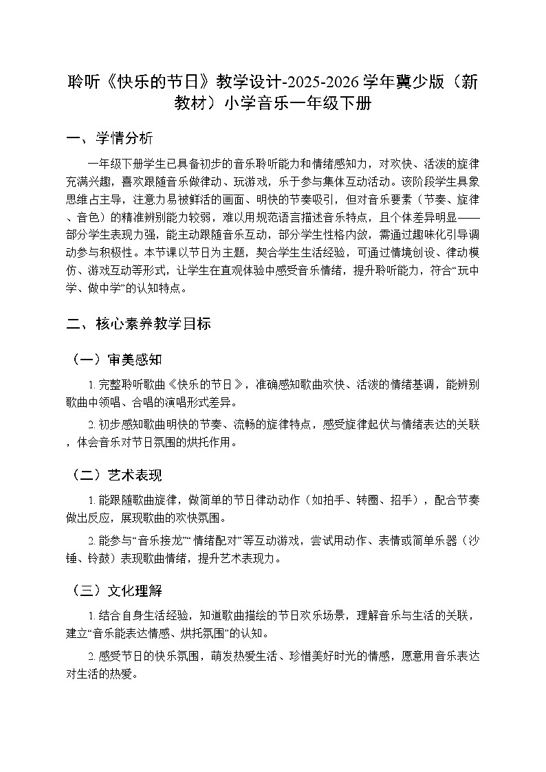 第八单元 聆听《快乐的节日》教学设计-2025-2026学年冀少版（新教材）小学音乐一年级下册第1页