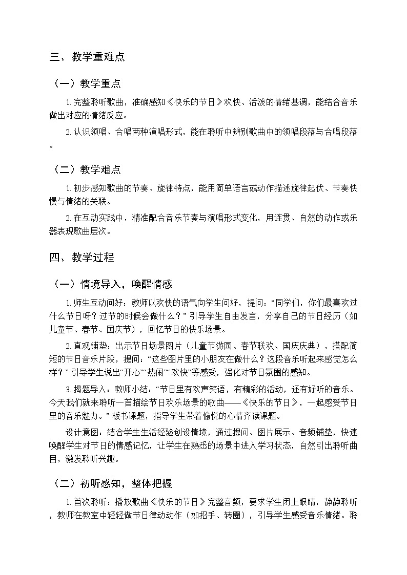 第八单元 聆听《快乐的节日》教学设计-2025-2026学年冀少版（新教材）小学音乐一年级下册第2页