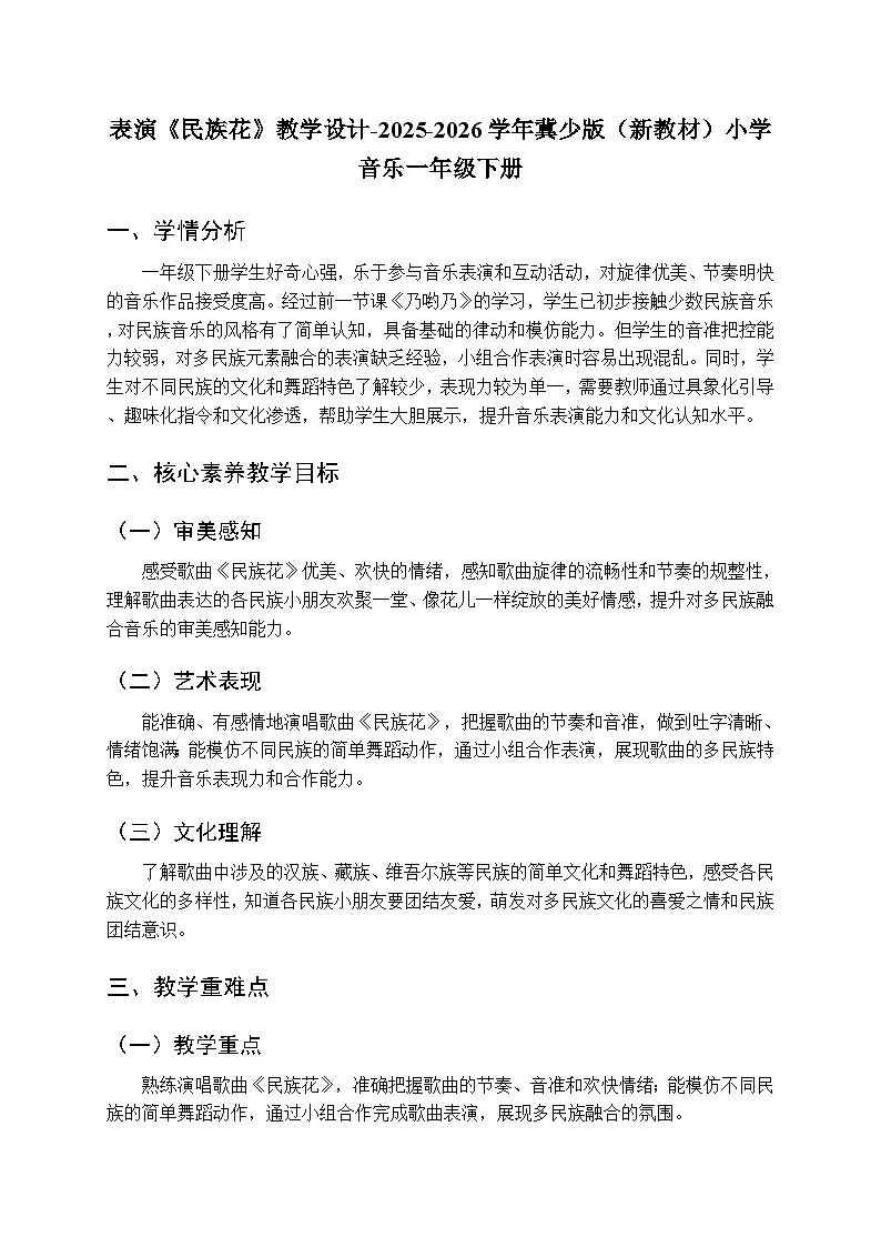 第八单元 表演《民族花》教学设计-2025-2026学年冀少版（新教材）小学音乐一年级下册第1页