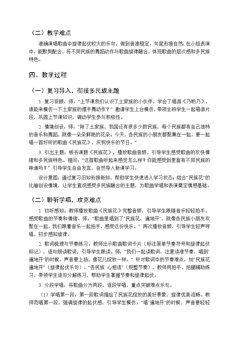 第八单元 表演《民族花》教学设计-2025-2026学年冀少版（新教材）小学音乐一年级下册第2页