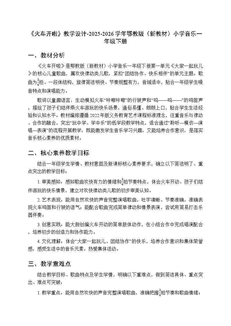 第一单元第二课《火车开啦》教学设计-2025-2026学年鄂教版（新教材）小学音乐一年级下册第1页