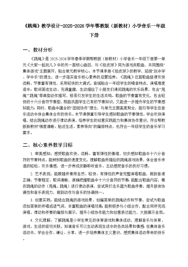 第一单元第四课《跳绳》教学设计-2025-2026学年鄂教版（新教材）小学音乐一年级下册第1页