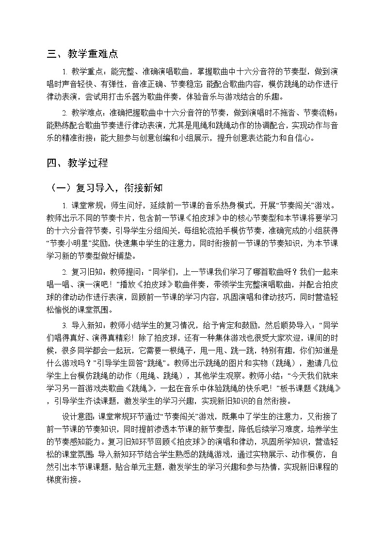 第一单元第四课《跳绳》教学设计-2025-2026学年鄂教版（新教材）小学音乐一年级下册第2页