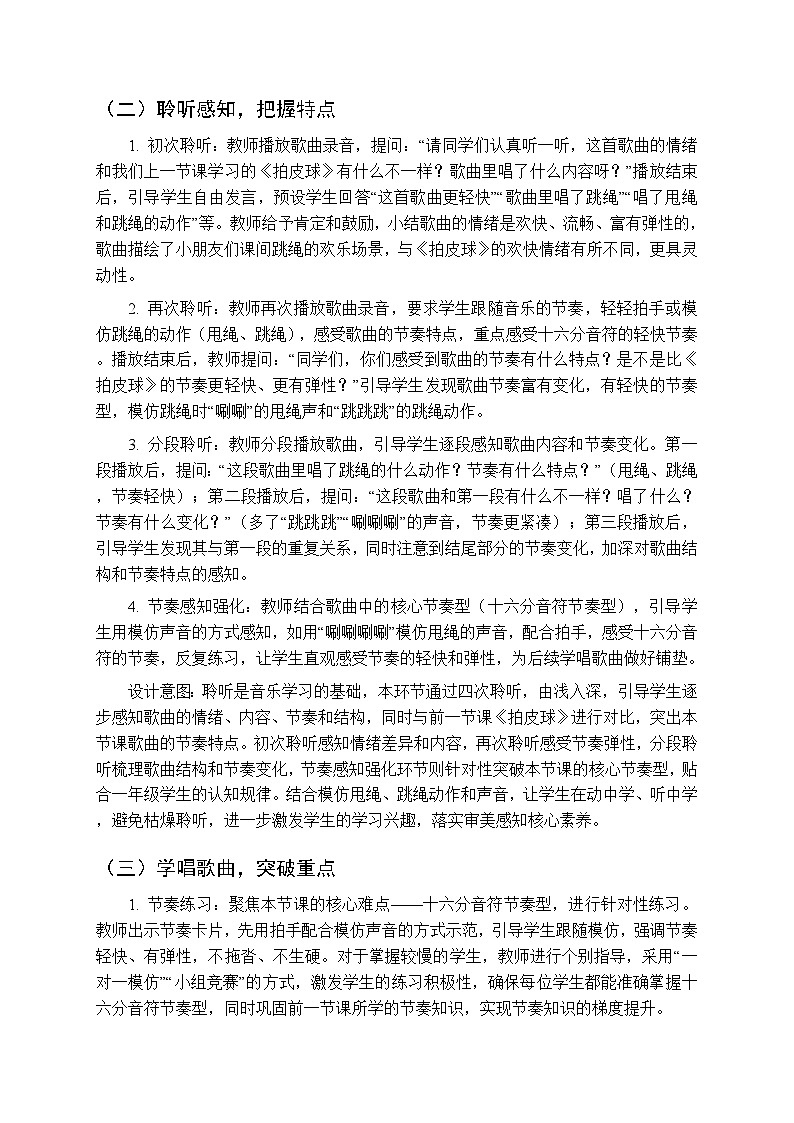 第一单元第四课《跳绳》教学设计-2025-2026学年鄂教版（新教材）小学音乐一年级下册第3页