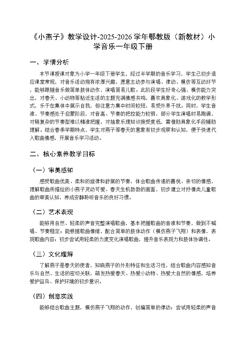 第二单元第一课《小燕子》教学设计-2025-2026学年鄂教版（新教材）小学音乐一年级下册第1页