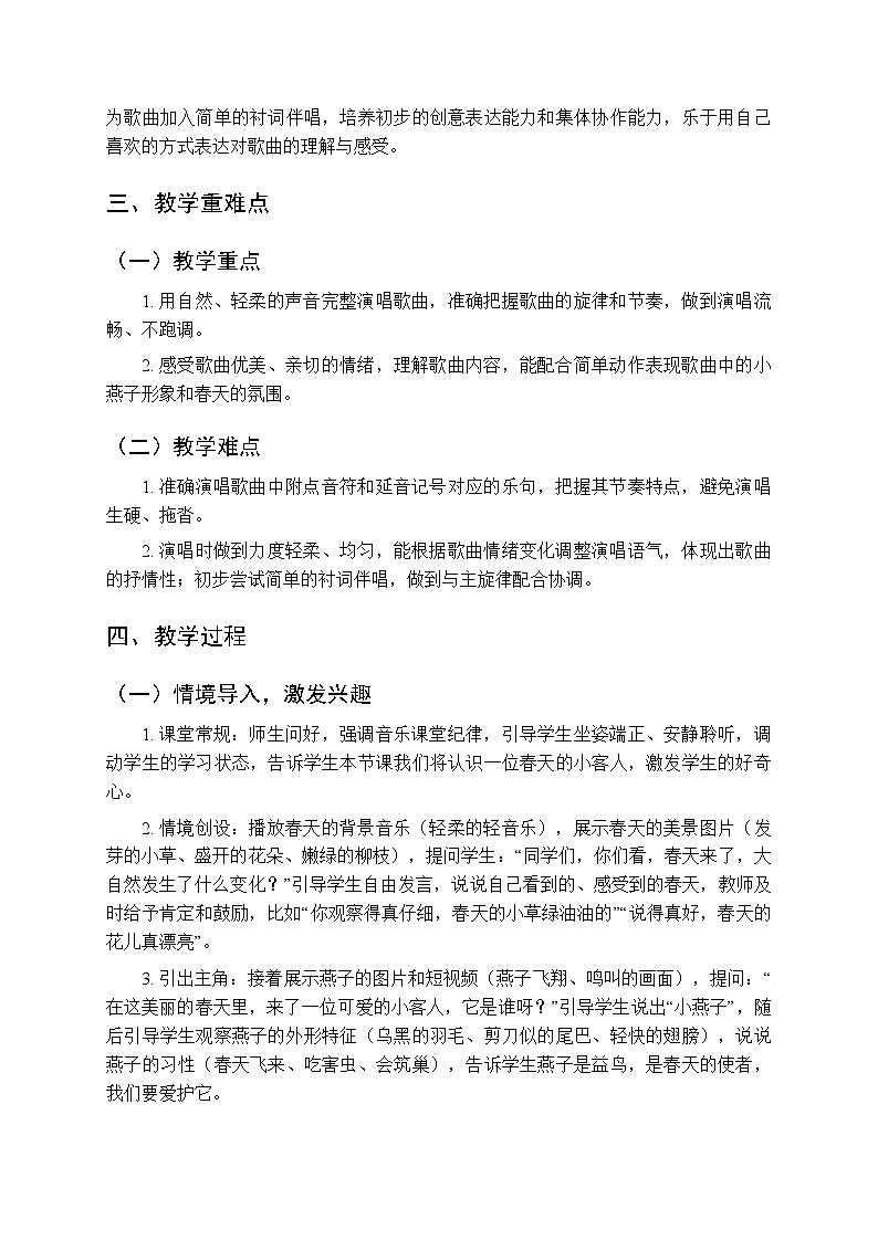 第二单元第一课《小燕子》教学设计-2025-2026学年鄂教版（新教材）小学音乐一年级下册第2页