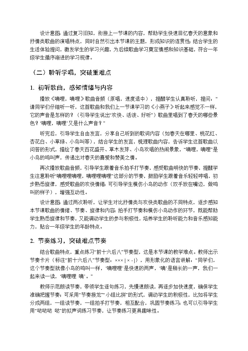 第二单元第二课《嘀哩，嘀哩》教学设计-2025-2026学年鄂教版（新教材）小学音乐一年级下册第3页