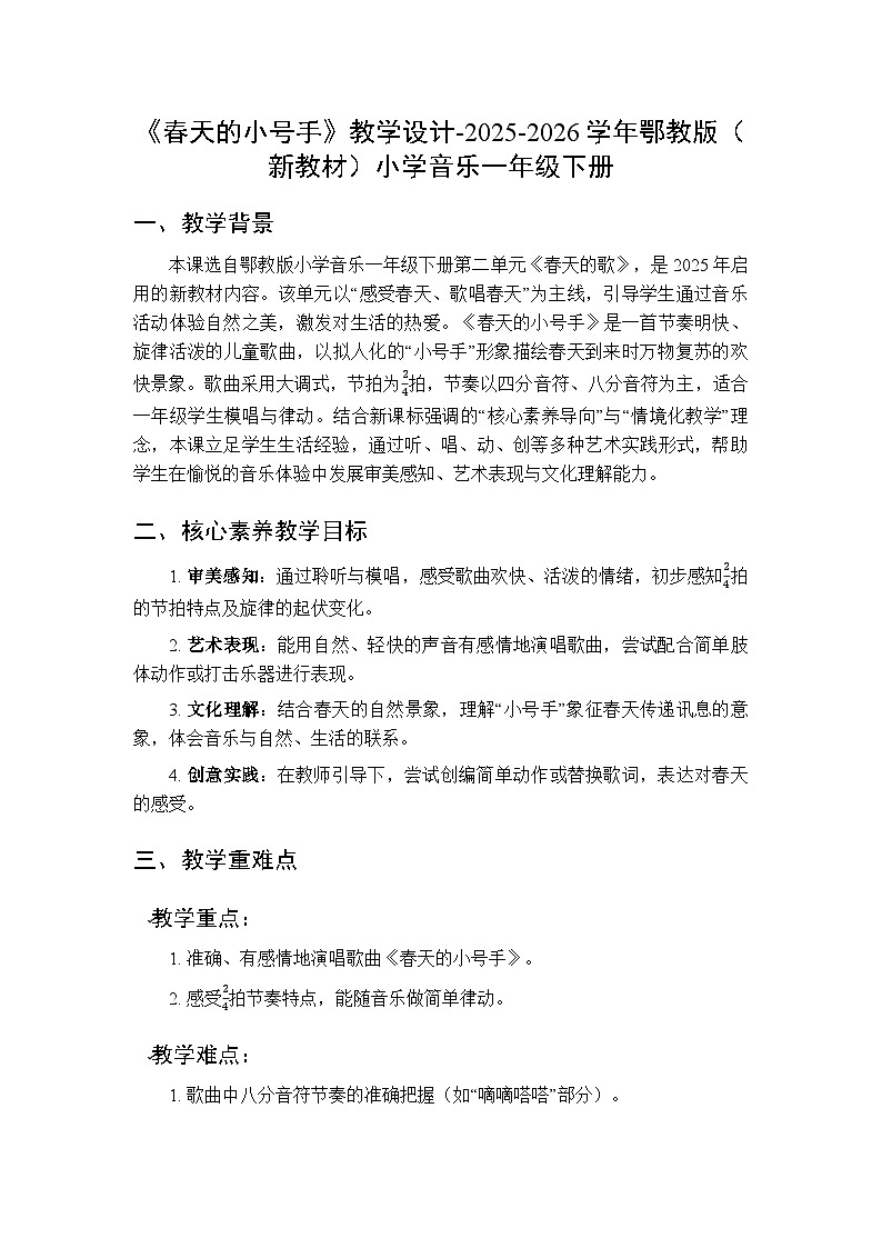 第二单元第三课《春天的小号手》教学设计-2025-2026学年鄂教版（新教材）小学音乐一年级下册第1页