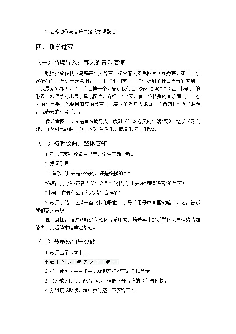 第二单元第三课《春天的小号手》教学设计-2025-2026学年鄂教版（新教材）小学音乐一年级下册第2页