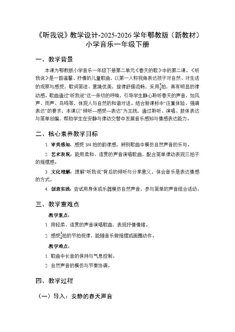 第二单元第四课《听我说》教学设计-2025-2026学年鄂教版（新教材）小学音乐一年级下册第1页