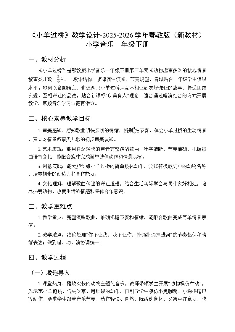 第三单元第一课《小羊过桥》教学设计-2025-2026学年鄂教版（新教材）小学音乐一年级下册第1页
