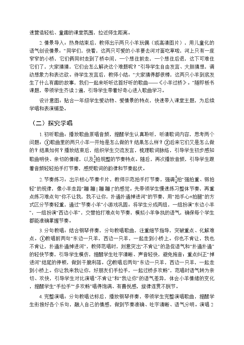 第三单元第一课《小羊过桥》教学设计-2025-2026学年鄂教版（新教材）小学音乐一年级下册第2页