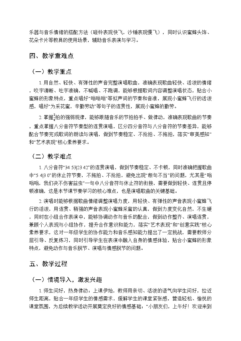 第三单元第三课《小蜜蜂》教学设计-2025-2026学年鄂教版（新教材）小学音乐一年级下册第3页