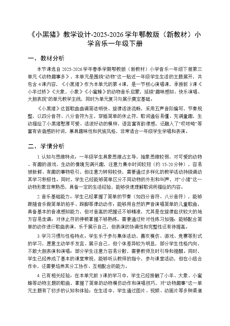 第三单元第四课《小黑猪》教学设计-2025-2026学年鄂教版（新教材）小学音乐一年级下册第1页