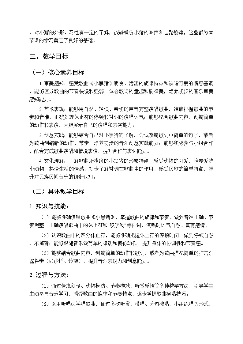 第三单元第四课《小黑猪》教学设计-2025-2026学年鄂教版（新教材）小学音乐一年级下册第2页