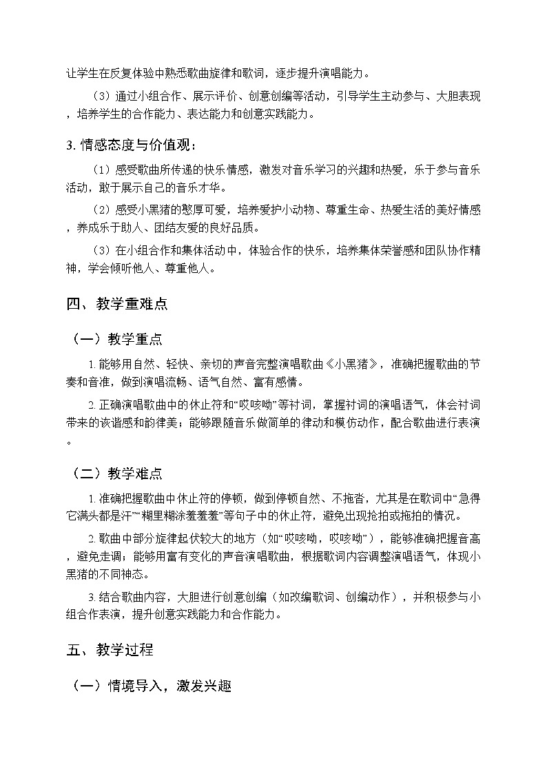 第三单元第四课《小黑猪》教学设计-2025-2026学年鄂教版（新教材）小学音乐一年级下册第3页