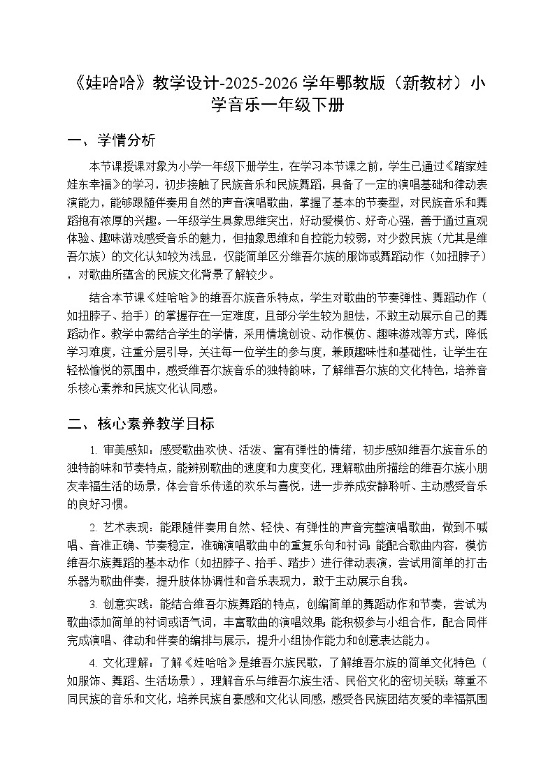 第四单元第二课《娃哈哈》教学设计-2025-2026学年鄂教版（新教材）小学音乐一年级下册第1页