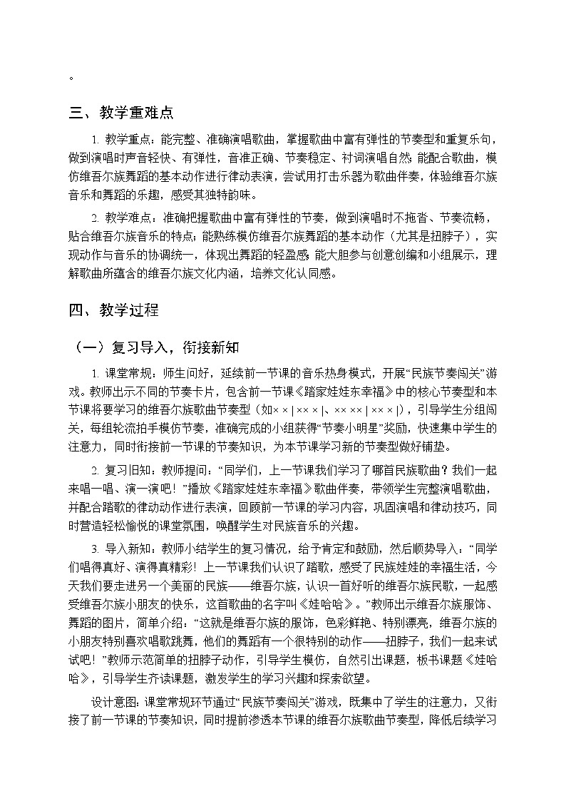 第四单元第二课《娃哈哈》教学设计-2025-2026学年鄂教版（新教材）小学音乐一年级下册第2页