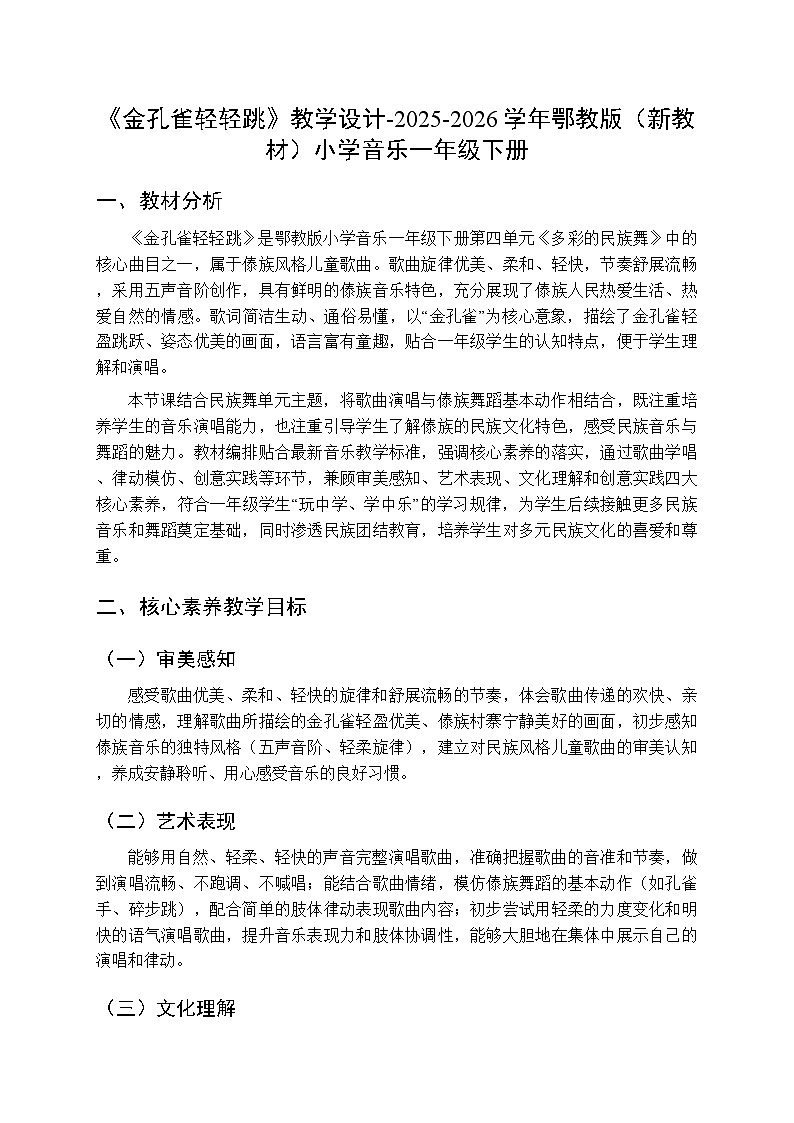 第四单元第三课《金孔雀轻轻跳》教学设计-2025-2026学年鄂教版（新教材）小学音乐一年级下册第1页