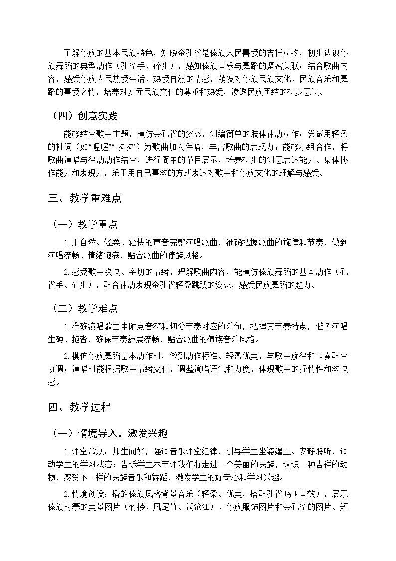 第四单元第三课《金孔雀轻轻跳》教学设计-2025-2026学年鄂教版（新教材）小学音乐一年级下册第2页