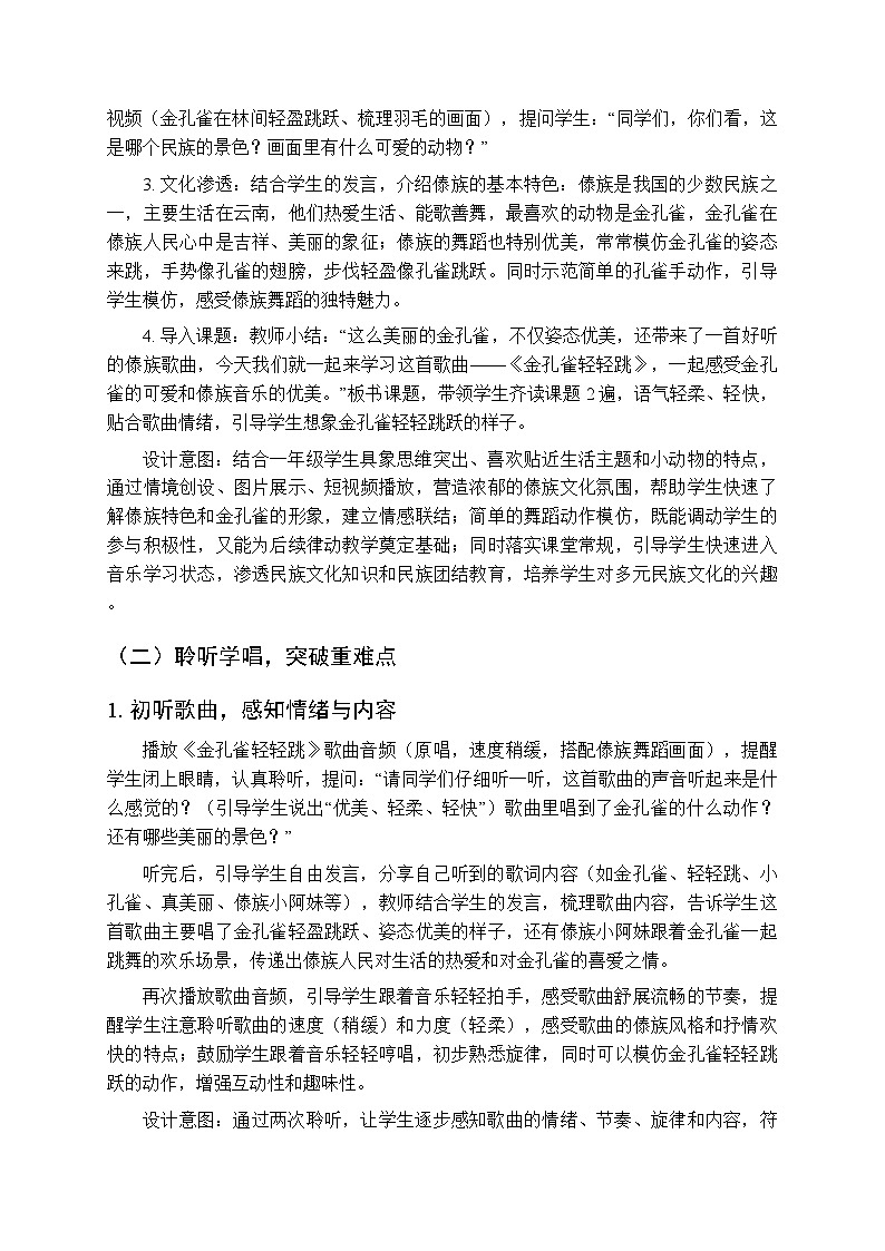 第四单元第三课《金孔雀轻轻跳》教学设计-2025-2026学年鄂教版（新教材）小学音乐一年级下册第3页