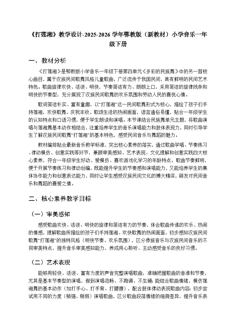 第四单元第四课《打莲湘》教学设计-2025-2026学年鄂教版（新教材）小学音乐一年级下册第1页