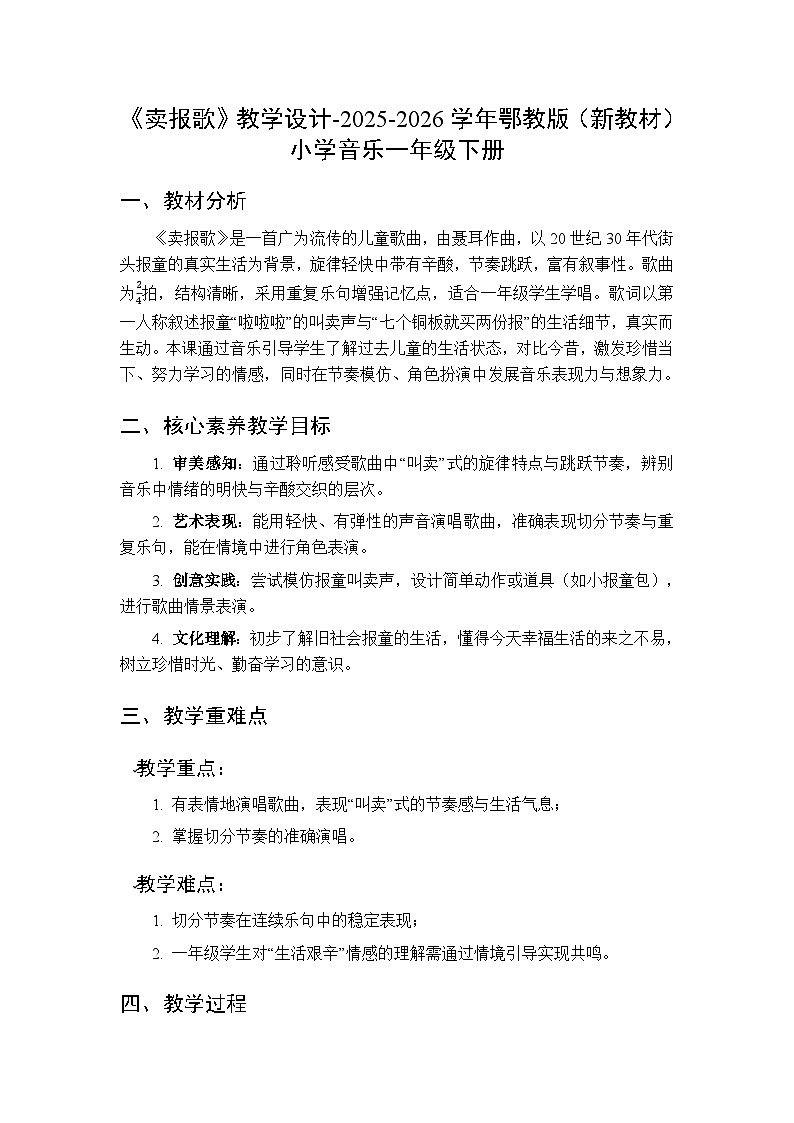第五单元第二课《卖报歌》教学设计-2025-2026学年鄂教版（新教材）小学音乐一年级下册第1页