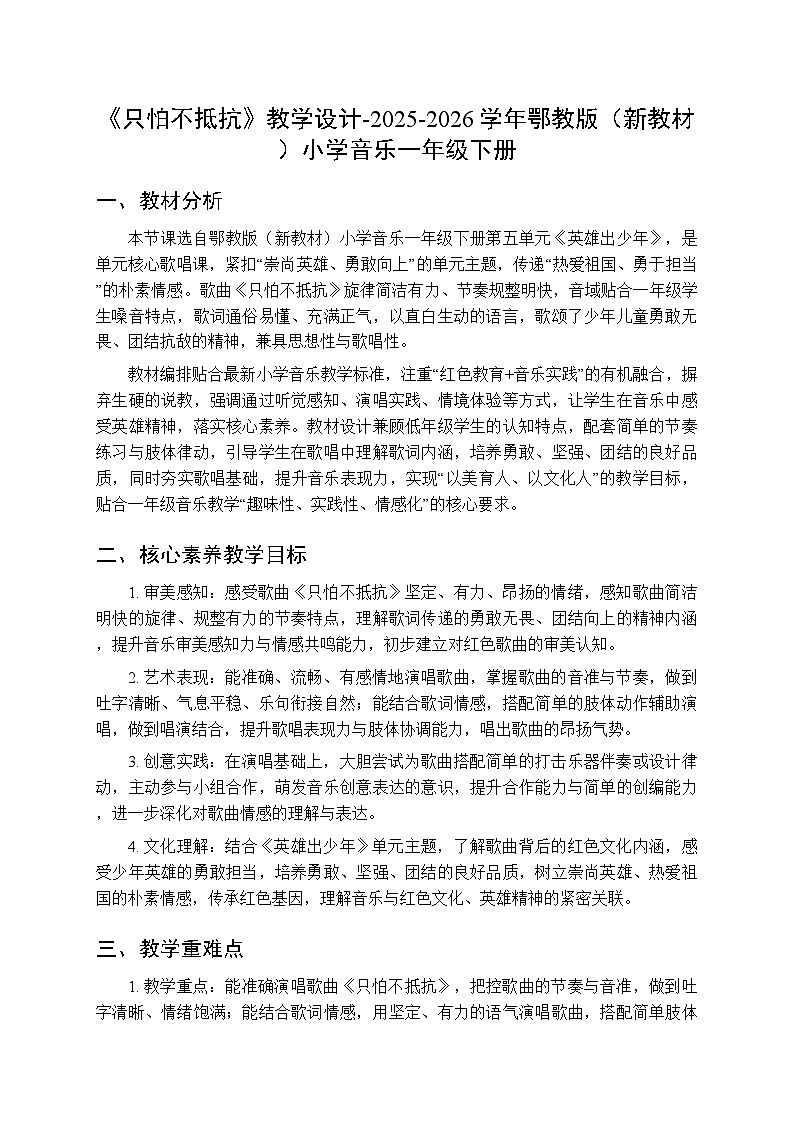 第五单元第三课《只怕不抵抗》教学设计-2025-2026学年鄂教版（新教材）小学音乐一年级下册第1页