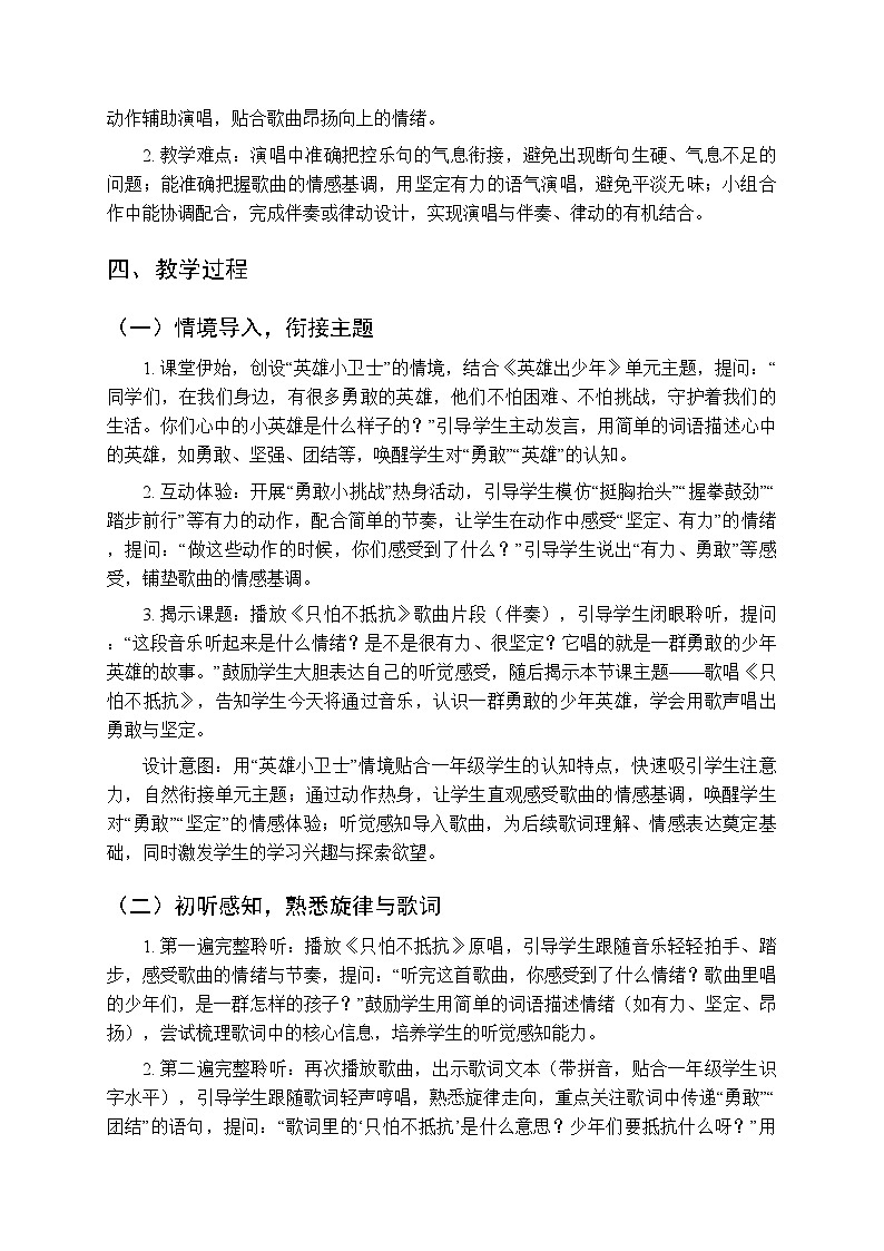 第五单元第三课《只怕不抵抗》教学设计-2025-2026学年鄂教版（新教材）小学音乐一年级下册第2页
