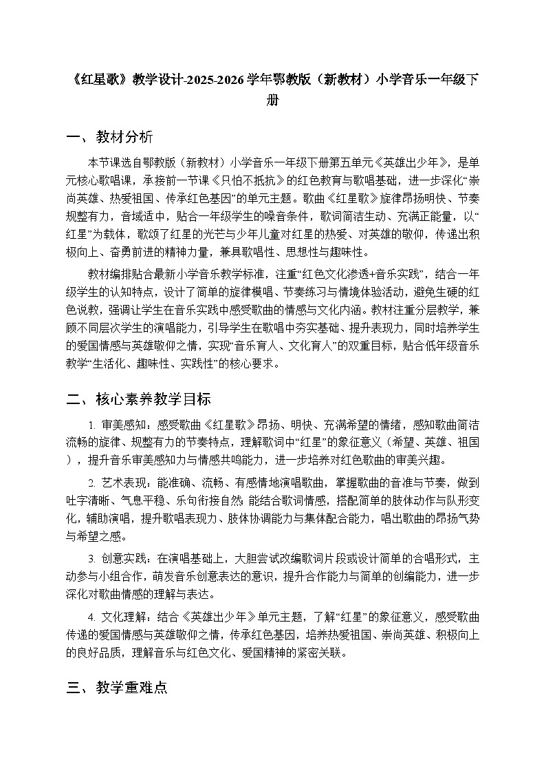 第五单元第四课《红星歌》教学设计-2025-2026学年鄂教版（新教材）小学音乐一年级下册第1页