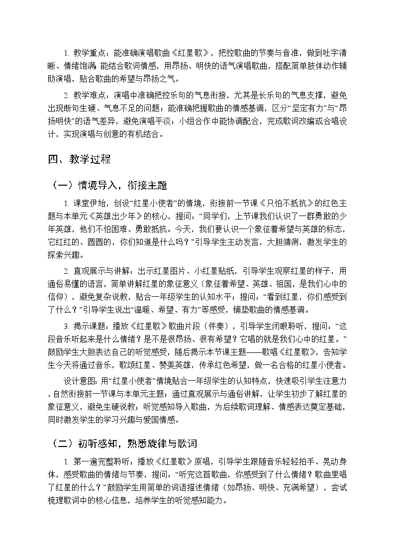 第五单元第四课《红星歌》教学设计-2025-2026学年鄂教版（新教材）小学音乐一年级下册第2页