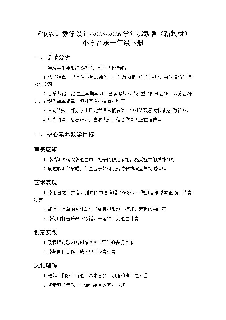 第六单元第一课《悯农》教学设计-2025-2026学年鄂教版（新教材）小学音乐一年级下册第1页