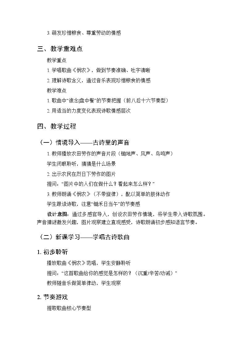 第六单元第一课《悯农》教学设计-2025-2026学年鄂教版（新教材）小学音乐一年级下册第2页