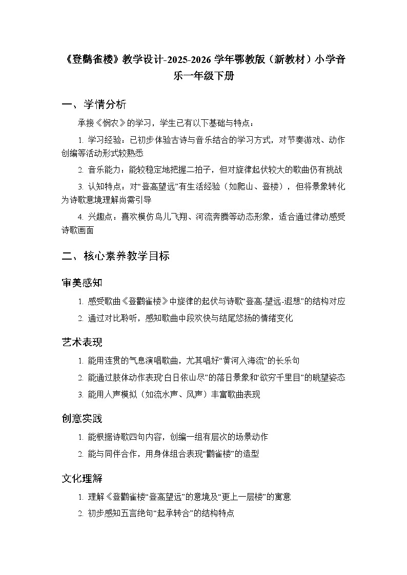 第六单元第二课《登鹳雀楼》教学设计-2025-2026学年鄂教版（新教材）小学音乐一年级下册第1页