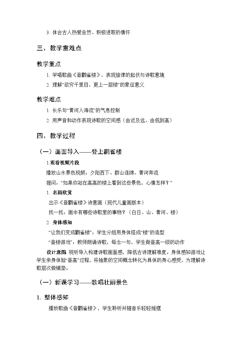 第六单元第二课《登鹳雀楼》教学设计-2025-2026学年鄂教版（新教材）小学音乐一年级下册第2页